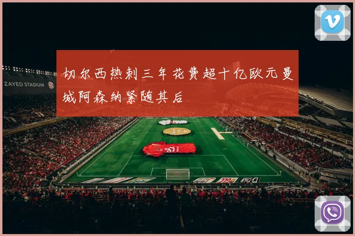切尔西热刺三年花费超十亿欧元曼城阿森纳紧随其后