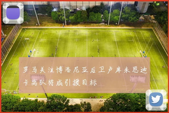 罗马关注博洛尼亚后卫卢库米恩迪卡离队将成引援目标