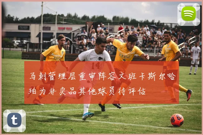 马刺管理层重审阵容文班卡斯尔哈珀为非卖品其他球员待评估